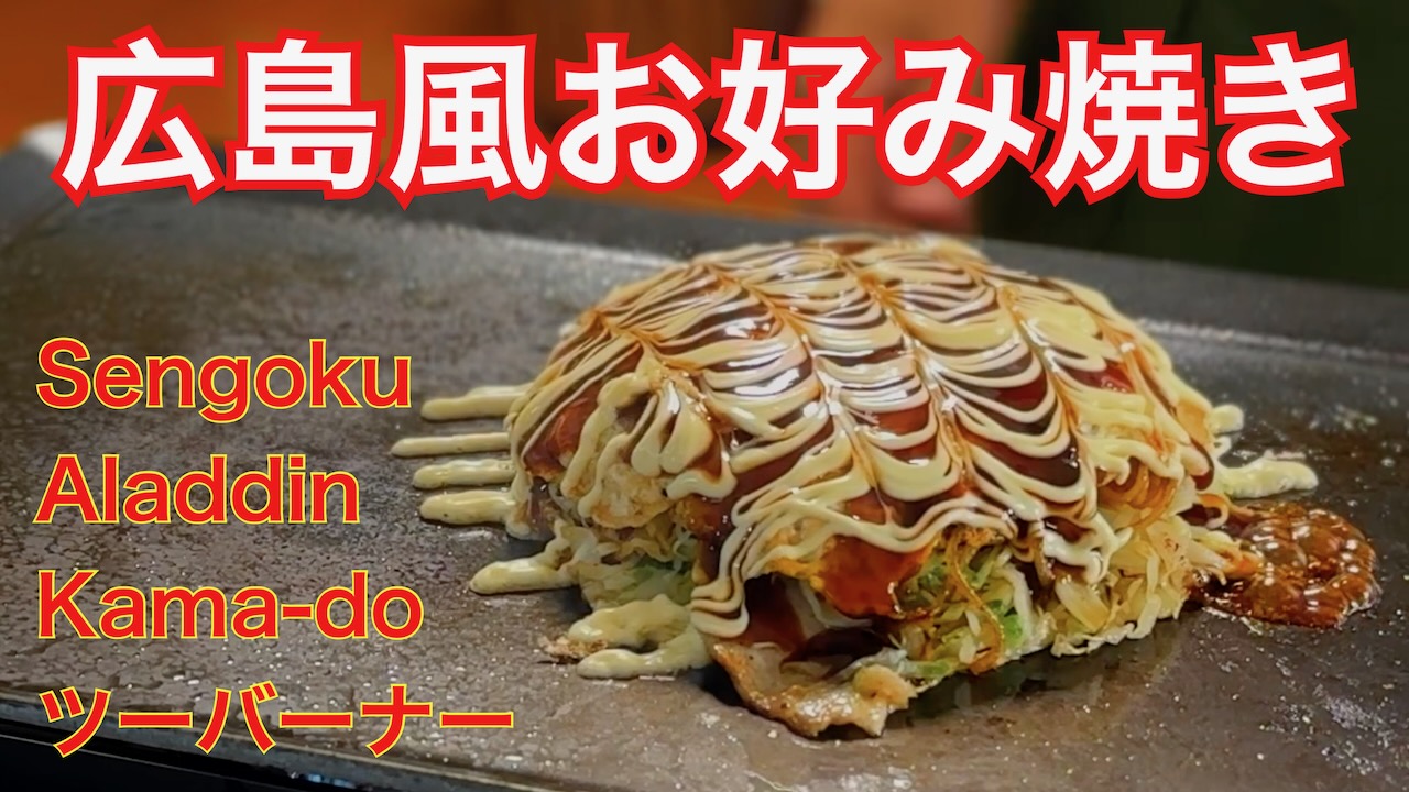 群馬で広島風お好み焼きが食べたくて